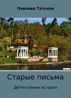 Старые письма