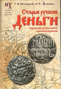 Старые русские деньги Средневековые русские монеты с арабскими надписями