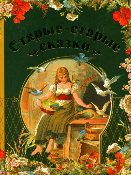 Старыестарые сказки