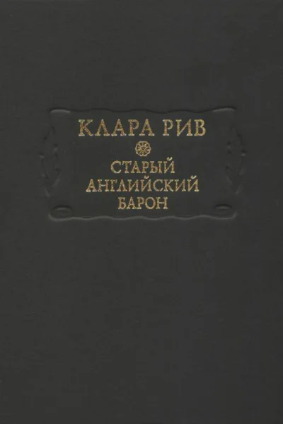 Старый английский барон
