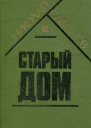 Старый дом Рассказы и повести