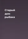 Старый дом рыбака
