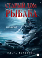 Старый дом рыбака
