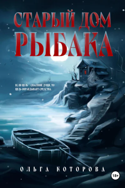 Старый дом рыбака