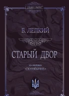 Старый двор