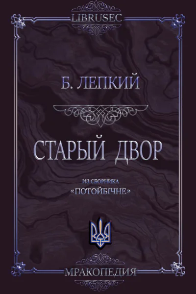 Старый двор