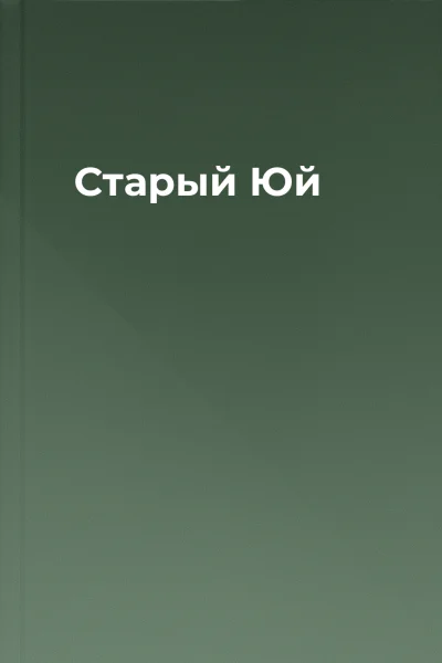 Старый Юй