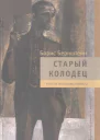 Старый колодец Книга воспоминаний