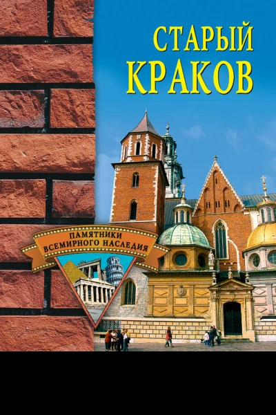 Старый Краков