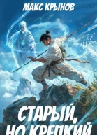 Старый но крепкий 3