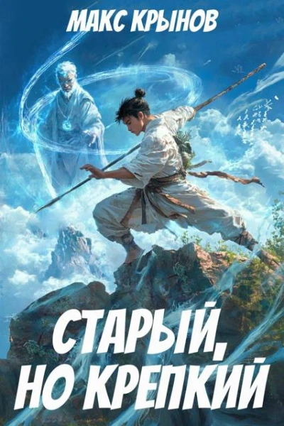 Старый но крепкий 3