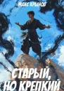 Старый но крепкий 4 СИ