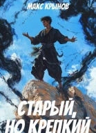 Старый но крепкий 4 СИ