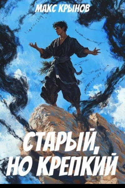 Старый но крепкий 4 СИ