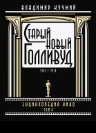 Старый новый Голливуд Энциклопедия кино Tом II