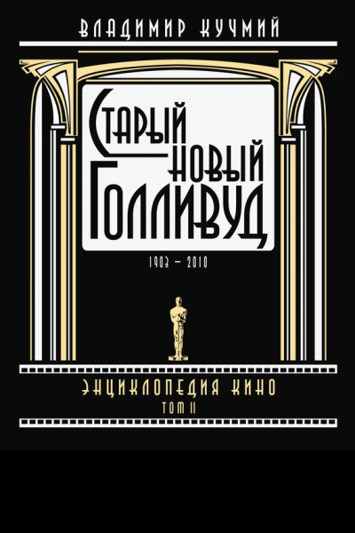 Старый новый Голливуд Энциклопедия кино Tом II