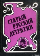 Старый русский детектив