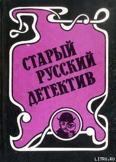 Старый русский детектив