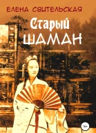 Старый шаман