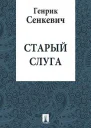 Старый слуга