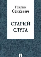 Старый слуга