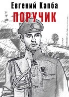 Старый Свет Книга 1 Поручик