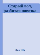 Старый вол разбитая повозка