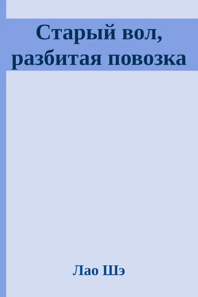 Старый вол разбитая повозка