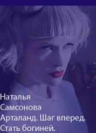 Стать Богиней СИ