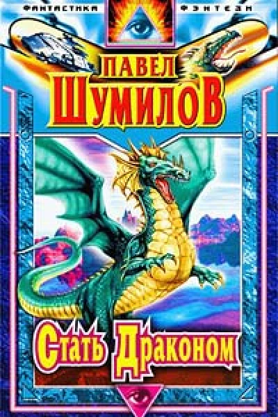 Стать драконом Осколки Эдема