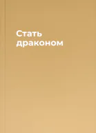 Стать драконом