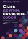 Стать другим оставаясь собой Меняем привычное поведение  улучшаем жизнь