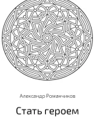 Стать героем