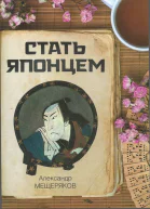 Стать японцем