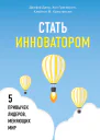 Стать инноватором 5 привычек лидеров меняющих мир