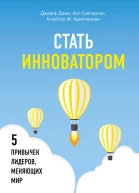 Стать инноватором 5 привычек лидеров меняющих мир