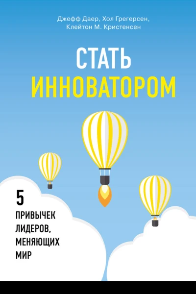 Стать инноватором 5 привычек лидеров меняющих мир
