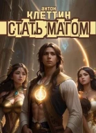 Стать Магом