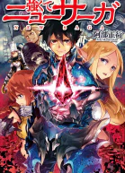 Стать сильнее Новая Сага 1