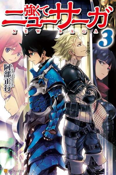 Стать сильнее Новая Сага 3