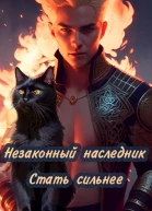 Стать сильнее