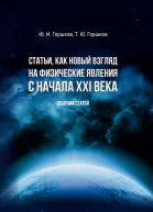 Статьи как новый взгляд на физические явления с начала XXI века