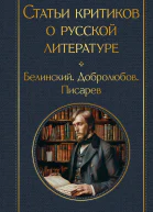 Статьи критиков о русской литературе Белинский Добролюбов Писарев
