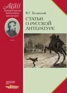 Статьи о русской литературе  ВГ Белинский сост и авт вступ ст и коммент АС Курилов