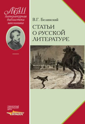 Статьи о русской литературе  ВГ Белинский сост и авт вступ ст и коммент АС Курилов