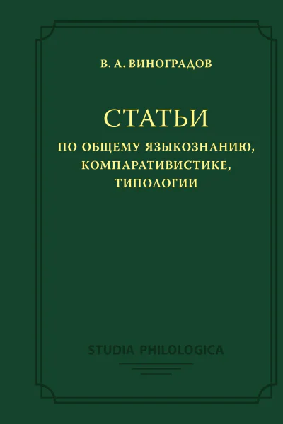 Статьи по общему языкознанию компаративистике типологии