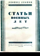 Статьи военных лет