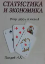 Статистика и экономика Мир цифры и жизнь