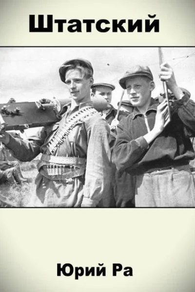 Штатский СИ