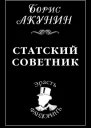 Статский советник